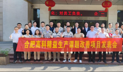 精益改善項(xiàng)目全面深化，多維度創(chuàng)新成果顯著——合肥高科2025第一季度精益改善專案成果發(fā)表會(huì)